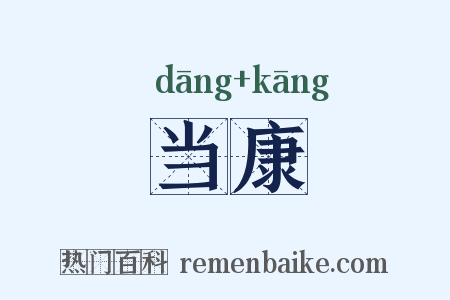 当康是什么意思的图片